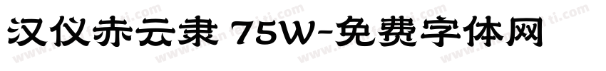 汉仪赤云隶 75W字体转换